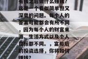 有钱之后做什么赚钱?这是一个看似简单但又深奥的问题。每个人的答案可能都会有所不同,因为每个人的财富来源、生活方式以及个人目标都不同。,富裕后的投资选择,你将如何赚钱? 有钱之后做什么赚钱?这是一个看似简单但又深奥的问题。每个人的答案可能都会有所不同,因为每个人的财富来源、生活方式以及个人目标都不同。,富裕后的投资选择,你将如何赚钱?
