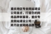重庆地区专业网站建设公司盘点，打造您的网络品牌新篇章，重庆专业网站建设公司一览，助力企业网络品牌升级