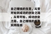 自己赚钱的生意，从零开始到成功的创业之路，从零开始，成功创业之路，自己赚钱的生意实践指南