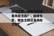 隧道生意,掘金之路还是风险之选?,隧道生意,掘金之路还是风险之选? 隧道生意,掘金之路还是风险之选?,隧道生意,掘金之路还是风险之选?