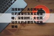 深度解析,太仓网站优化的重要性及其实施策略,深度剖析,太仓网站优化的必要性与实施策略 深度解析,太仓网站优化的重要性及其实施策略,深度剖析,太仓网站优化的必要性与实施策略