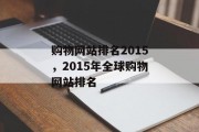 购物网站排名2015，2015年全球购物网站排名