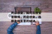 开店创业，如何选择生意赚钱，开店创业，选择盈利生意的秘诀