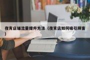 夜宵店铺流量提升方法（夜宵店如何吸引顾客）
