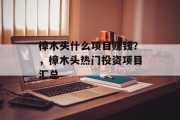樟木头什么项目赚钱?,樟木头热门投资项目汇总 樟木头什么项目赚钱?,樟木头热门投资项目汇总