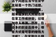 在家做什么赚钱靠谱？这个问题在当今社会中无疑是一个热门话题。随着科技的不断发展，越来越多的人开始选择在家工作或创业，以增加收入来源。然而，在众多的职业选择中，哪些方式是可靠的赚钱方法呢？，在家做什么赚钱靠谱？