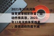 2021年12月河南体育赛事精彩纷呈，运动热情高涨，2021年12月河南体育盛宴，激情运动热度不减