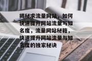 揭秘求流量网站，如何快速提升网站流量与知名度，流量网站秘籍，快速提升网站流量与知名度的独家秘诀