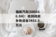 福田汽车(600166.SH)：收到政府补助资金3482.8万元