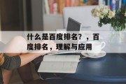 什么是百度排名？，百度排名，理解与应用