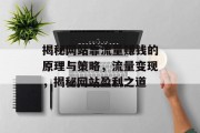 揭秘网站靠流量赚钱的原理与策略，流量变现，揭秘网站盈利之道