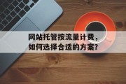 网站托管按流量计费，如何选择合适的方案？