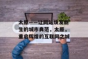 太原——让网站焕发新生的城市典范，太原，重启辉煌的互联网之城