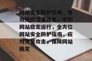 网站安全防护攻略，有效预防流量攻击，守护网站稳定运行，全方位网站安全防护指南，应对流量攻击，保障网站稳定