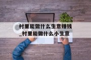 村里能做什么生意赚钱_村里能做什么小生意