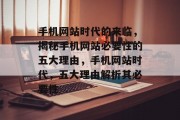 手机网站时代的来临，揭秘手机网站必要性的五大理由，手机网站时代，五大理由解析其必要性