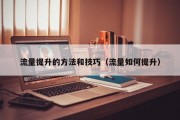 流量提升的方法和技巧（流量如何提升）
