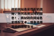 政府网站色彩搭配的奥秘，为何选择这样的颜色？，揭秘政府网站色彩搭配艺术，颜色选择背后的深层含义