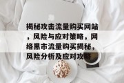 揭秘攻击流量购买网站，风险与应对策略，网络黑市流量购买揭秘，风险分析及应对攻略