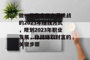 做一份稳定且充满挑战的2023年赚钱方式，规划2023年职业发展，稳健赚取财富的关键步骤