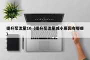 提升泵流量10（提升泵流量减小原因有哪些）