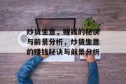 炒货生意,赚钱的秘诀与前景分析,炒货生意的赚钱秘诀与前景分析 炒货生意,赚钱的秘诀与前景分析,炒货生意的赚钱秘诀与前景分析