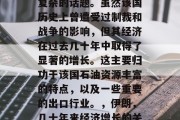 伊朗的经济状况是一个复杂的话题。虽然该国历史上曾遭受过制裁和战争的影响，但其经济在过去几十年中取得了显著的增长。这主要归功于该国石油资源丰富的特点，以及一些重要的出口行业。，伊朗，几十年来经济增长的关键因素