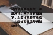 全国体育赛事恢复，重启激情，共筑体育强国梦，全国体育赛事重启，共筑体育强国梦想新征程