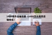 1688提升店铺流量（1688怎么提高店铺排名）