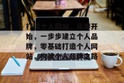 打造个人网站，从零开始，一步步建立个人品牌，零基础打造个人网站，构建个人品牌之路