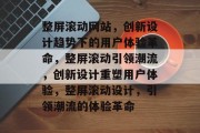 整屏滚动网站，创新设计趋势下的用户体验革命，整屏滚动引领潮流，创新设计重塑用户体验，整屏滚动设计，引领潮流的体验革命