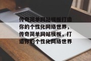 传奇简单网站模板打造你的个性化网络世界，传奇简单网站模板，打造你的个性化网络世界