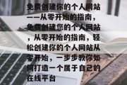 免费创建你的个人网站——从零开始的指南，免费创建您的个人网站，从零开始的指南，轻松创建你的个人网站从零开始，一步步教你如何打造一个属于自己的在线平台