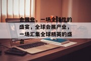 会展业，一场全球性的盛宴，全球会展产业，一场汇集全球精英的盛会
