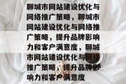 聊城市网站建设优化与网络推广策略，聊城市网站建设优化与网络推广策略，提升品牌影响力和客户满意度，聊城市网站建设优化与网络推广策略，提升品牌影响力和客户满意度