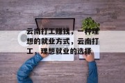 云南打工赚钱，一种理想的就业方式，云南打工，理想就业的选择