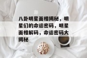 八卦明星面相揭秘，明星们的命运密码，明星面相解码，命运密码大揭秘