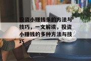 投资小赚钱多的方法与技巧，一文解读，投资小赚钱的多种方法与技巧