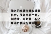茂名的高薪行业和就业机会，茂名高薪产业，制造业、电力业、石化及港口物流行业简介