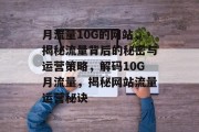 月流量10G的网站，揭秘流量背后的秘密与运营策略，解码10G月流量，揭秘网站流量运营秘诀