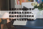 流量统计在网站运营中的重要性及方法探讨，网站流量统计分析的关键作用与实施策略解析