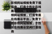 影楼网站模板免费下载指南，打造个性化在线展示空间，免费下载影楼网站模板，打造专属在线展示平台，免费下载影楼网站模板，个性化在线展示空间打造指南