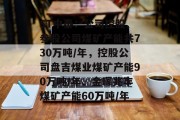 ST中泰：公司控股、参股公司煤矿产能共730万吨/年，控股公司盘吉煤业煤矿产能90万吨/年、金晖兆丰煤矿产能60万吨/年