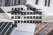 小本生意，大收益——探索小投资高回报的创业之路，小投资高回报，探索小本生意的创业之路