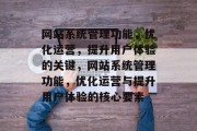 网站系统管理功能，优化运营，提升用户体验的关键，网站系统管理功能，优化运营与提升用户体验的核心要素