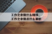 工作之余做什么赚钱_工作之余做点什么兼职