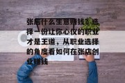 张店什么生意赚钱？选择一份让你心仪的职业才是王道，从职业选择的角度看如何在张店创业赚钱