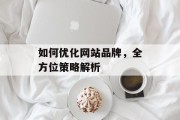 如何优化网站品牌，全方位策略解析