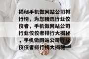 揭秘手机做网站公司排行榜，为您精选行业佼佼者，手机做网站公司行业佼佼者排行大揭秘，手机做网站公司行业佼佼者排行榜大揭秘