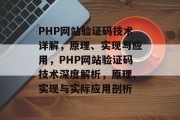 PHP网站验证码技术详解，原理、实现与应用，PHP网站验证码技术深度解析，原理、实现与实际应用剖析